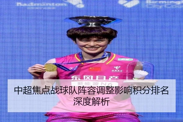 中超焦点战球队阵容调整影响积分排名深度解析